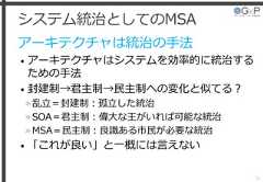 システム統治としてのMSAアーキテクチャは統治の手法• アーキテクチャはシステムを効率的に統治するための手法• 封建制→君主制→民主制への変化と似てる？»乱立＝封建制：孤立した統治»SOA＝君主制：偉大な王がいれば可能な統治»MSA＝民主制：良識ある市民が必要な統治• 「これが良い」と一概には言えない35 