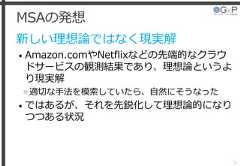MSAの発想新しい理想論ではなく現実解• Amazon.comやNetflixなどの先端的なクラウドサービスの観測結果であり、理想論というより現実解»適切な手法を模索していたら、自然にそうなった• ではあるが、それを先鋭化して理想論的になりつつある状況36 