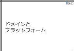 ドメインとプラットフォーム43 