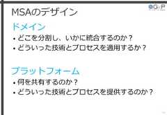 MSAのデザインドメイン• どこを分割し、いかに統合するのか？• どういった技術とプロセスを適用するか？プラットフォーム• 何を共有するのか？• どういった技術とプロセスを提供するのか？46 