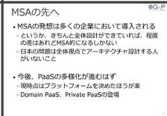 MSAの先へ• MSAの発想は多くの企業において導入される»というか、きちんと全体設計ができていれば、程度の差はあれどMSA的になるしかない»日本の問題は全体視点でアーキテクチャ設計する人がいないこと• 今後、PaaSの多様化が進むはず»現時点はプラットフォームを決めたほうが楽»Domain PaaS、Private PaaSの登場48 