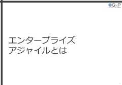 エンタープライズアジャイルとは4 
