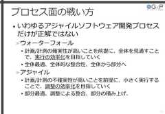 プロセス面の戦い方• いわゆるアジャイルソフトウェア開発プロセスだけが正解ではない»ウォーターフォール▸計画/計測の確実性が高いことを前提に、全体を見通すことで、実行の効率化を目指していく▸全体最適、全体的な整合性、全体から部分へ»アジャイル▸計画/計測の不確実性が高いことを前提に、小さく実行することで、調整の効率化を目指していく▸部分最適、調整による整合、部分の積み上げ、51 