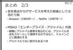 まとめ 2/356• 全社視点からITサービスを考えた結論としては当たり前»Amazon（1994年～）、Netflix（1997年～）• MSAは「エンタープライズ・アジャイル」の話»組織にアジャイル要素を取込むには、アジャイル手法をスケールして適用するのではなく、ドメインごとに最適化する»アジャイルでない部分もあるべき 