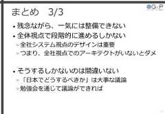 まとめ 3/3• 残念ながら、一気には整備できない• 全体視点で段階的に進めるしかない»全社システム視点のデザインは重要»つまり、全社視点でのアーキテクトがいないとダメ• そうするしかないのは間違いない»「日本でどうするべきか」は大事な議論»勉強会を通じて議論ができれば57 