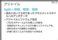 アジャイルAgile＝俊敏、敏捷、機敏• 過去において主流であったマネジメントスタイルへのアンチテーゼ• アジャイルソフトウェア宣言»プロセスやツールよりも個人と対話を、»包括的なドキュメントよりも動くソフトウェアを、»契約交渉よりも顧客との協調を、»計画に従うことよりも変化への対応を5 