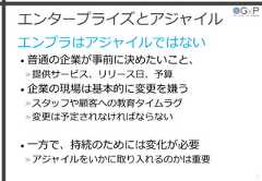 エンタープライズとアジャイルエンプラはアジャイルではない• 普通の企業が事前に決めたいこと、»提供サービス、リリース日、予算• 企業の現場は基本的に変更を嫌う»スタッフや顧客への教育タイムラグ»変更は予定されなければならない• 一方で、持続のためには変化が必要»アジャイルをいかに取り入れるのかは重要7 