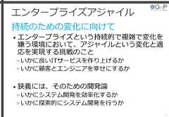 エンタープライズアジャイル持続のための変化に向けて• エンタープライズという持続的で複雑で変化を嫌う環境において、アジャイルという変化と適応を実現する挑戦のこと»いかに良いITサービスを作り上げるか»いかに顧客とエンジニアを幸せにするか• 狭義には、そのための開発論»いかにシステム開発を効率化するか»いかに探索的にシステム開発を行うか8 