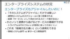 エンタープライズシステムの状況エンタープライズもアジャイルしたいのに！• 「そのシステムがアジャイル」だけでは厳しい»連携先システムのスケジュールに強く影響される»結果「サービス」として求められるスピード感が出ない• かといって連携から逃げるとサービスの価値が下がる»トライアルはそれでもいいが商用に持って行きにくい• これを「組織文化の違い」という表現もできる»情報システム部門 vs 新サービス開発部門13 