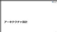 アーキテクチャ設計14 