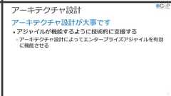 アーキテクチャ設計アーキテクチャ設計が大事です• アジャイルが機能するように技術的に支援する»アーキテクチャ設計によってエンタープライズアジャイルを有効に機能させる15 