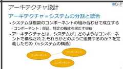 アーキテクチャ設計アーキテクチャ＝システムの分割と統合• システムは複数のコンポーネントの組み合わせで成立する»コンポーネント：部品、特定の機能を果たす単位• アーキテクチャとは、システムが1.どのようなコンポーネントで構成され 2.それらがどのように連携するのか？を定義したもの（≒システムの構造）16コンポーネントコンポーネントコンポーネント 