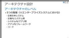 アーキテクチャ設計アーキテクチャのレベル• 5つの階層（※エンタープライズシステムにおける）»企業全体システム»企業内/システム間»システム内/アプリ間»アプリ内/フレームワーク»コード18 