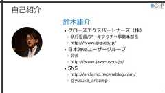 自己紹介鈴木雄介• グロースエクスパートナーズ（株）» 執行役員/アーキテクチャ事業本部長» http://www.gxp.co.jp/• 日本Javaユーザーグループ» 会長» http://www.java-users.jp/• SNS» http://arclamp.hatenablog.com/» @yusuke_arclamp1 