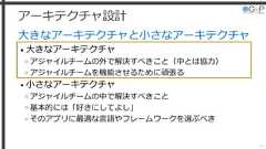 アーキテクチャ設計大きなアーキテクチャと小さなアーキテクチャ• 大きなアーキテクチャ»アジャイルチームの外で解決すべきこと（中とは協力）»アジャイルチームを機能させるために頑張る• 小さなアーキテクチャ»アジャイルチームの中で解決すべきこと»基本的には「好きにしてよし」»そのアプリに最適な言語やフレームワークを選ぶべき24 
