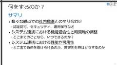 何をするのか？サマリ• 様々な観点での社内標準とのすり合わせ»認証認可、セキュリティ、運用保守など• システム連携における機能適合性と時間軸の調整»どこまでのことなら、いつできるのか？• システム連携における性能や可用性»どこまで負荷を掛けられるのか、障害発生時はどうするのか26 