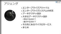 アジェンダ• エンタープライズアジャイル• エンタープライズシステムの状況• アーキテクチャ設計• 大きなアーキテクチャ設計»何をするのか？»誰がやるのか？• その先にあるマイクロサービス• まとめ2 