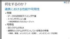 何をするのか？連携における性能や可用性• 性能»データの送受信タイミングや量»トランザクション量▸単位時間あたりのスループット• 可用性»自システムのSLA»連携先システムがダウンしている場合の挙動▸瞬断、障害、メンテナンス（定期）、メンテナンス（不定期）31 