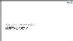 大きなアーキテクチャ設計誰がやるのか？33 
