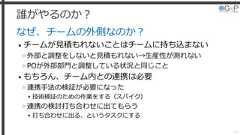 誰がやるのか？なぜ、チームの外側なのか？• チームが見積もれないことはチームに持ち込まない»外部と調整をしないと見積もれない→生産性が測れない»POが外部部門と調整している状況と同じこと• もちろん、チーム内との連携は必要»連携手法の検証が必要になった▸技術検証のための作業をする（スパイク）»連携の検討打ち合わせに出てもらう▸打ち合わせに出る、というタスクにする35 
