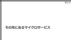 その先にあるマイクロサービス36 