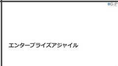 エンタープライズアジャイル3 