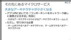 その先にあるマイクロサービス大きなアーキテクチャが小さくなる• アプリ内においても「コンポーネントをネットワーク越しに連携させる手法」有効に»大きなアーキテクチャから小さなアーキテクチャまでシームレス• ただし、切り分けは必要»チーム内でやるべきアーキテクチャか、チーム外でやるべきアーキテクチャか41 