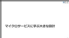 マイクロサービスに学ぶ大きな設計42 