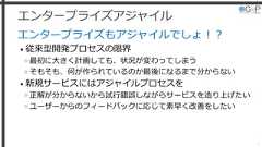 エンタープライズアジャイルエンタープライズもアジャイルでしょ！？• 従来型開発プロセスの限界»最初に大きく計画しても、状況が変わってしまう»そもそも、何が作られているのか最後になるまで分からない• 新規サービスにはアジャイルプロセスを»正解が分からないから試行錯誤しながらサービスを造り上げたい»ユーザーからのフィードバックに応じて素早く改善をしたい4 