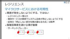 レジリエンスマイクロサービスにおける可用性• 障害が発生しないようにする、ではない»レジリエンス＝復元力»個別サービスの障害でシステム全体が停止しないようにする»従来の「停止しない部分を積み重ねる方式」は限界• 階層型障害を避ける事が重要»サーキットブレーカー50ｻｰﾋﾞｽA ｻｰﾋﾞｽB ｻｰﾋﾞｽC 