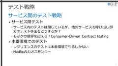 テスト戦略サービス間のテスト戦略• サービス間テスト»サービス内のテストは閉じているが、他のサービスを呼び出し部分のテスト手法をどうするか？»モックの限界を超える？Consumer-Driven Contract testing• 本番環境でのテスト»レジリエンスのテストは本番環境でやるしかない»Netflixのカオスモンキー51 