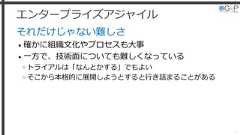 エンタープライズアジャイルそれだけじゃない難しさ• 確かに組織文化やプロセスも大事• 一方で、技術面についても難しくなっている»トライアルは「なんとかする」でもよい»そこから本格的に展開しようとすると行き詰まることがある7 
