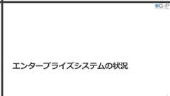 エンタープライズシステムの状況8 