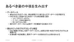 あるべき姿の中核を生み出す• データベース• 導出の元になるデータと、導出結果だけに絞り込んだデータベースを用意する• FACTを正しく記録するためのテーブル群を新規に設計• イミュータブルデータモデル• データベース制約を徹底する• 特に NOT NULL 制約• 現行のデータベースから必要データを複製する仕組みづくり• 導出ロジックのプログラミングと検証• FACT駆動で作成した新データベースから、必要な計算・判定ができるプログラムを開発する• 計算結果・判定結果を、既存データベースの該当カラムと突き合わせる2019/3/22 ©有限会社 システム設計 102 