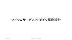 マイクロサービスとドメイン駆動設計©有限会社 システム設計 1052019/3/22 