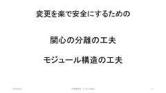 変更を楽で安全にするための2019/3/22 ©有限会社 システム設計 11関心の分離の工夫モジュール構造の工夫 