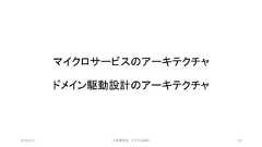 マイクロサービスのアーキテクチャドメイン駆動設計のアーキテクチャ©有限会社 システム設計 1102019/3/22 