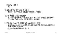 Sagaとは？独立したトランザクションのコミット• 個々のトランザクションは独立して確定する（できる）ビジネス的な undo の仕組み• どこかで不都合な状況が発生した場合、キャンセル処理など適切なカウンタートランザクションを実行する仕組みを用意するビジネスレベルでの代替アクションの分析と実装• 自動的なundo以外に、人間系の代替プロセスや取消プロセスの実行に引き継ぐパターンも選択肢• その場合の支援機能を用意する2019/3/22 ©有限会社 システム設計 123 