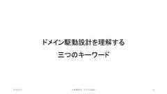 ドメイン駆動設計を理解する三つのキーワード©有限会社 システム設計 132019/3/22 