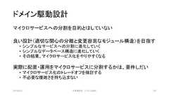 ドメイン駆動設計マイクロサービスへの分割を目的とはしていない良い設計（適切な関心の分離と変更容易なモジュール構造）を目指す• シンプルなサービスへの分割に進化していく• シンプルなデータベース構造に進化していく• その結果、マイクロサービス化をやりやすくなる実際に配置・運用をマイクロサービスに分割するかは、要件しだい• マイクロサービス化のトレードオフを検討する• 不必要な複雑さを持ち込まない2019/3/22 ©有限会社 システム設計 130 