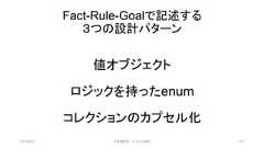 Fact-Rule-Goalで記述する３つの設計パターン値オブジェクトロジックを持ったenumコレクションのカプセル化2019/3/22 ©有限会社 システム設計 137 