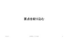 要点を絞り込む©有限会社 システム設計 152019/3/22 