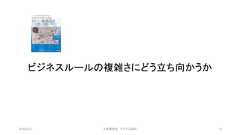 ビジネスルールの複雑さにどう立ち向かうか©有限会社 システム設計 252019/3/22 