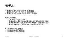 モデル• 複雑さに立ち向かうときの根底技法• 全体をシンプルにとらえて説明する試み• 関心の分離• 「抽象」というよりは「分離」• 枝葉末節も、最終的には必要になるので安易に切り捨てない• 要点を特定することと、要点以外を無視することを混同しない• 焦点を合わせるが、周辺も見る （いったりきたりする）• （計算の）中核と周辺• （計算の）主軸と補助軸2019/3/22 ©有限会社 システム設計 27 