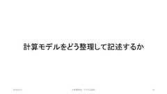 計算モデルをどう整理して記述するか©有限会社 システム設計 332019/3/22 