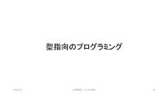 型指向のプログラミング©有限会社 システム設計 342019/3/22 