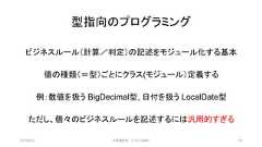 型指向のプログラミングビジネスルール（計算／判定）の記述をモジュール化する基本値の種類（＝型）ごとにクラス(モジュール）定義する例：数値を扱う BigDecimal型, 日付を扱う LocalDate型ただし、個々のビジネスルールを記述するには汎用的すぎる2019/3/22 ©有限会社 システム設計 35 