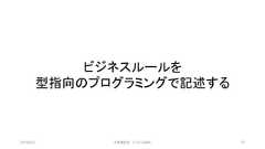 ビジネスルールを型指向のプログラミングで記述する2019/3/22 ©有限会社 システム設計 37 