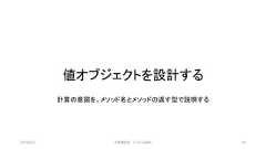 値オブジェクトを設計する計算の意図を、メソッド名とメソッドの返す型で説明する2019/3/22 ©有限会社 システム設計 44 