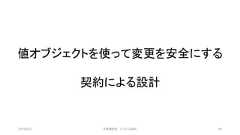 値オブジェクトを使って変更を安全にする契約による設計2019/3/22 ©有限会社 システム設計 48 